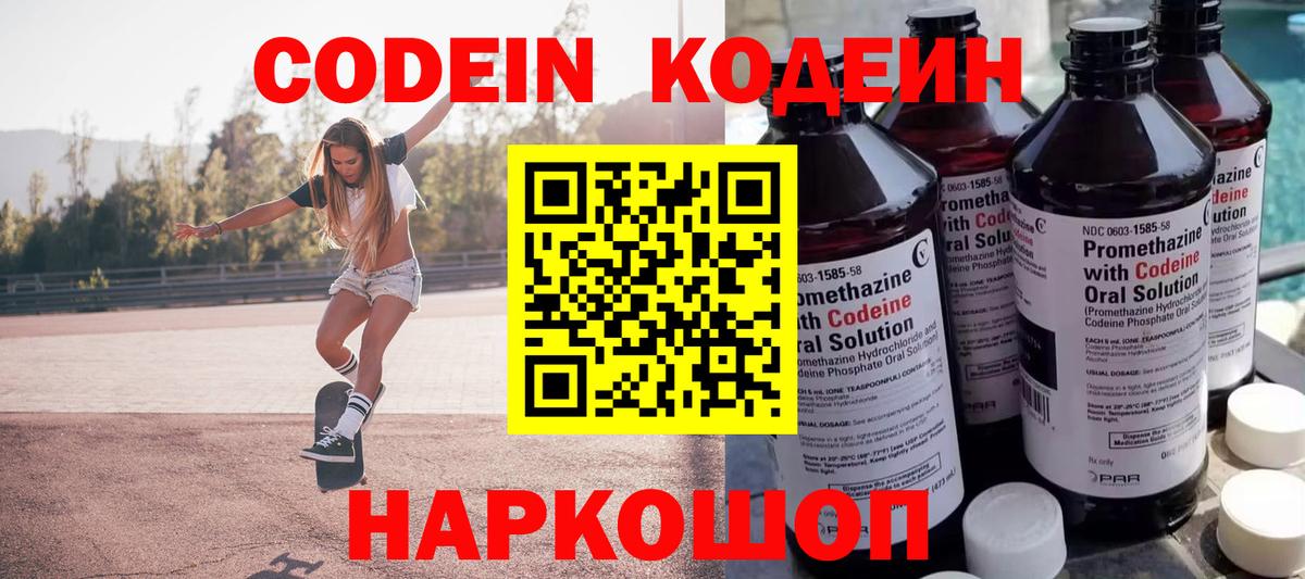 Кодеин Purple Drank Киров
