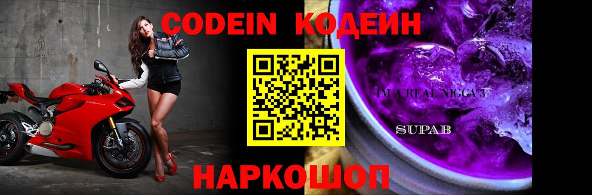 Codein напиток Lean (лин)  Кодеиновый сироп Lean Purple Drank  Вход с VPN  Киров 
